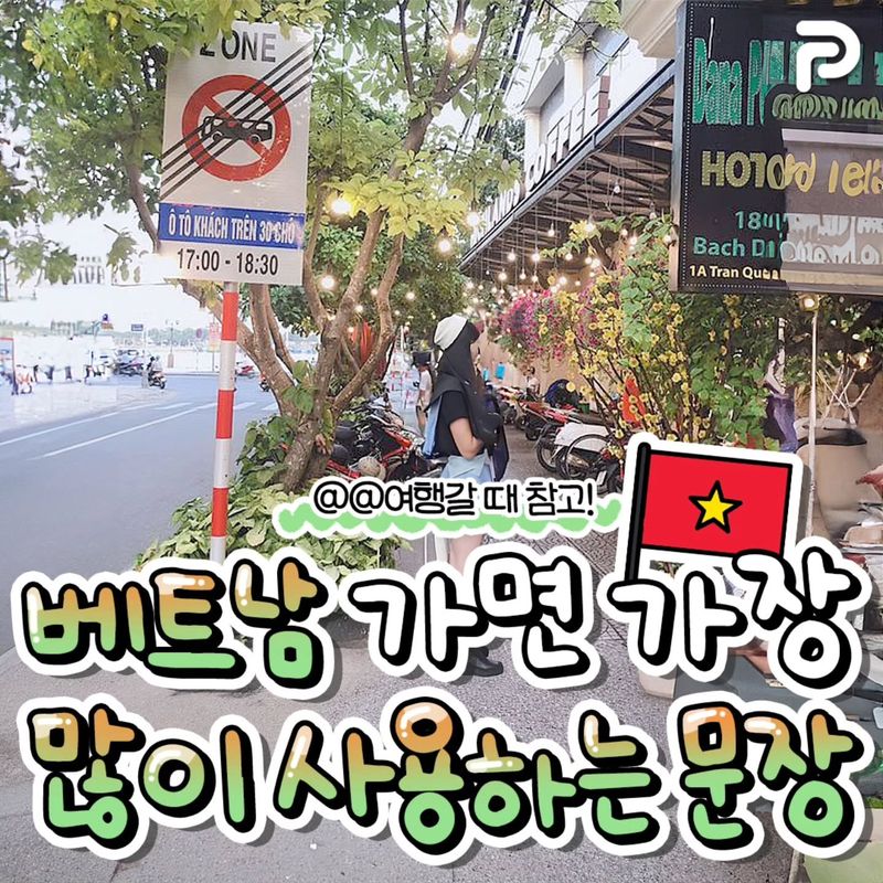 베트남 가면 가장 많이 사용하는 문장💬 main photo
